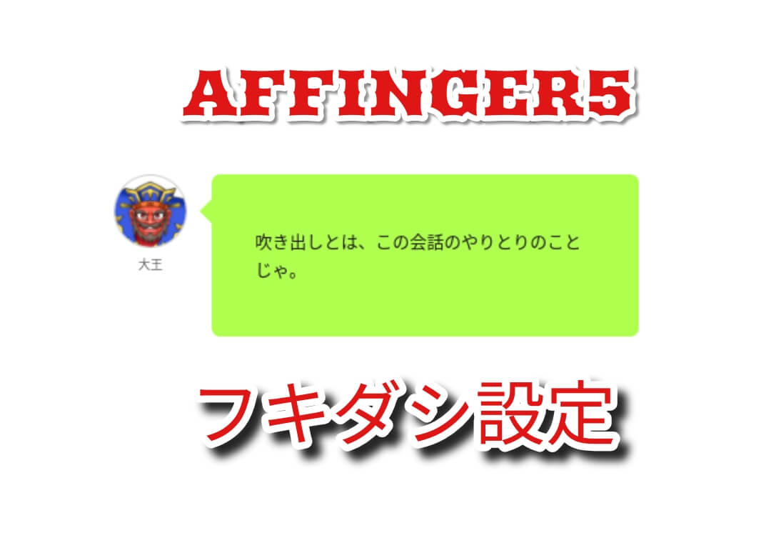 Affinger5 アフィンガー 5 の会話吹き出し設定方法 ボクのゆるライフ