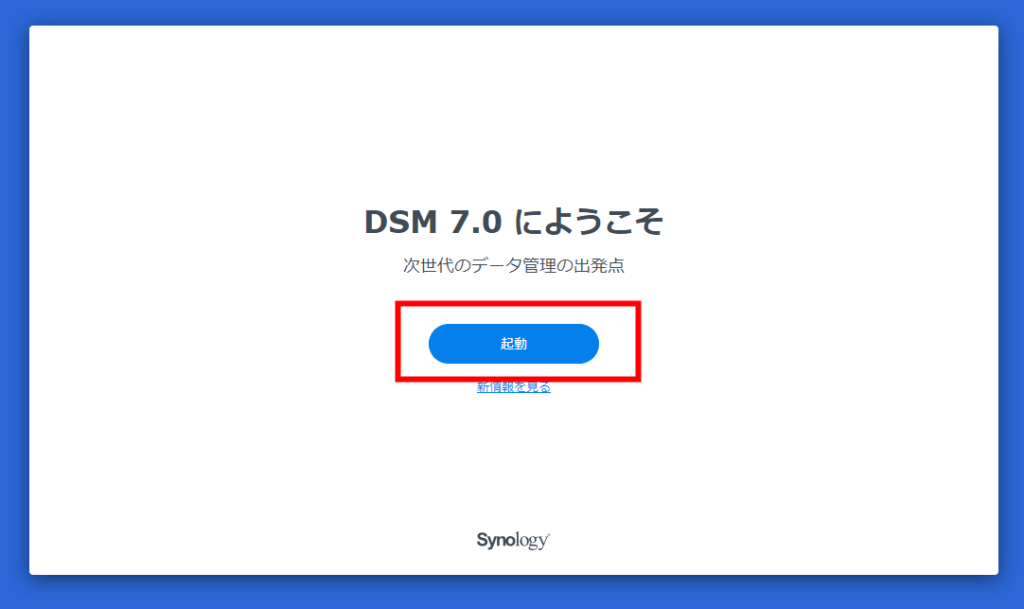[Synology / NAS] DiskStationManager (DSM) installation procedure⑩
